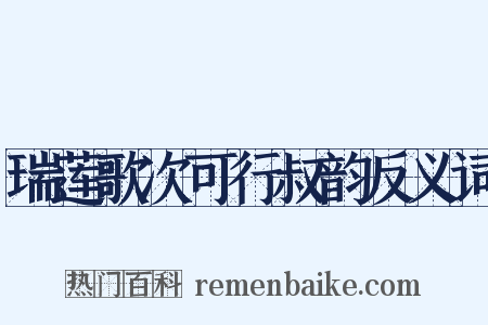 瑞莲歌次可行叔韵反义词是什么意思的图片